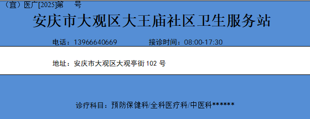 安庆市大观区大王庙社区卫生服务站